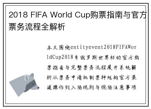 2018 FIFA World Cup购票指南与官方票务流程全解析